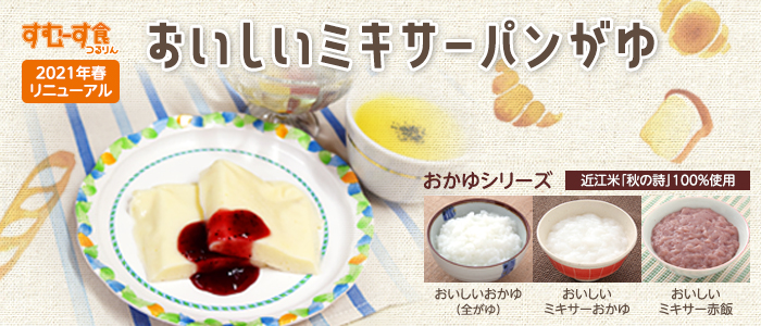すむーす食つるりん 2021年春リニューアル おいしいミキサーパンがゆ