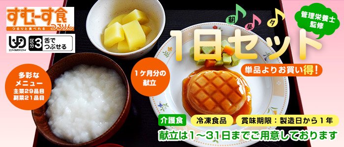 すむーす食1日セット