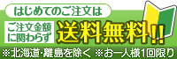 はじめてのご注文はご注文金額に関わらず送料無料!!