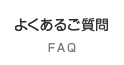 よくあるご質問