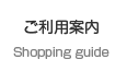 ご利用案内
