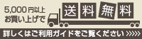 5000円以上で送料無料