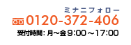 フリーダイヤル 0120-372-406 受付時間: 月~金 10:00~17:30