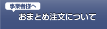 おまとめ注文について