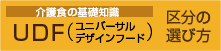 UDF(ユニバーサルデザインフード)について